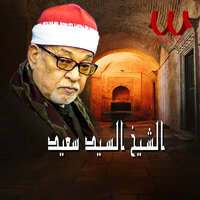 اروع تلاوات الشيخ السيد سعيد 4 - Sheikh El Sayed Saeed