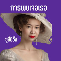 การพบเจอเธอ - ซูซี่บีอิ้ง