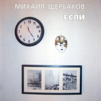 Если - Михаил Щербаков