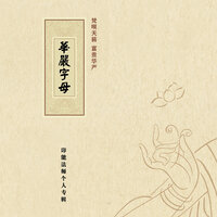 华严字母--婆 - 印能法师