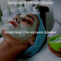 Здоровье (Атмосфера)