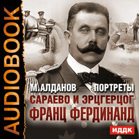 Алданов Марк Александрович. «Портреты. Сараево и эрцгерцог Франц Фердинанд». Часть 2 - Александр Россошанский