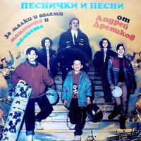 Музикален магазин - Андрей Дреников & Оркестър с диригент Андрей Дреников & Нели Топалова-Дреникова