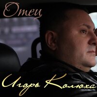 Мама - Игорь Колюха
