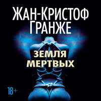 Жан-Кристоф Гранже. «Земля мертвых»