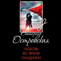 Екатерина Островская. «Любовь во время пандемии». Часть 9 - Людмила Благушко