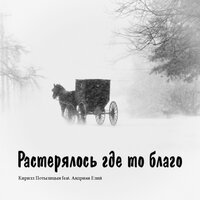 Растерялось где то благо - Кирилл Потылицын & Андриан Елий