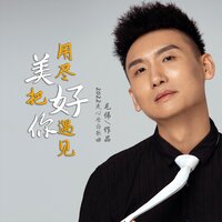 用尽美好把你遇见