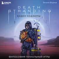 Энтони Фурнье. «Death Stranding Хидео Кодзимы. Философия гениальной игры». Часть 2 - Александр Хошабаев