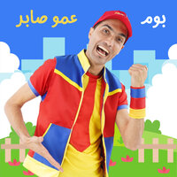 شو احلى كلمه - Amo Saber