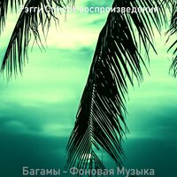 Багамы — фоновая музыка
