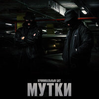 Мутки - Криминальный бит