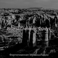 Впечатление - Фокус