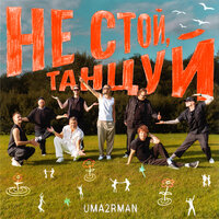 Не стой, танцуй - Uma2rman