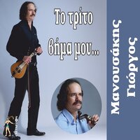 Tagia Tagia - Giorgos Manousakis