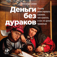 Александр Силаев. «Деньги без дураков: Почему инвестировать сложнее, чем кажется, и как это делать правильно». Часть 13 - Андрей Троммельман