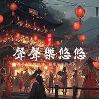 聲聲樂悠悠