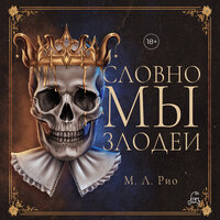 М. Л. Рио. «Словно мы злодеи»