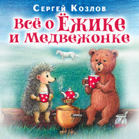 Сергей Козлов. «Все о ежике и медвежонке». Часть 50 - Александр Клюквин