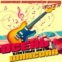 Блатные хиты. Осень Шансона