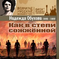 Как в степи сожжённой - Надежда Обухова