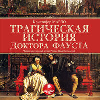 Кристофер Марло. «Трагическая история доктора Фауста». Часть 44 - И. Прудовский