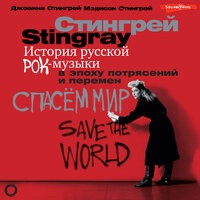 Джоанна Стингрей. «История русской рок-музыки в эпоху потрясений и перемен». Часть 63 - Екатерина Бабкова & Ксения Бржезовская