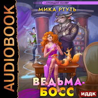 Мика Ртуть. «Ведьма-босс». Часть 18 - Ольга Дианова