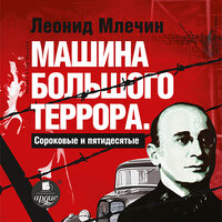 Леонид Млечин. «Машина большого террора. Сороковые и пятидесятые». Часть 15 - Егор Бедуля
