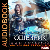 Лена Бутусова. «Сердце Пламени. Книга 3. Ошейник для дракона». Часть 9 - Наталья Фролова