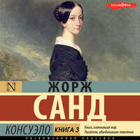 Жорж Санд. «Консуэло. Книга 3». Часть 1 - Наталья Карпинская
