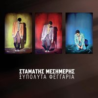 Apolyti galini - Stamatis Mesimeris