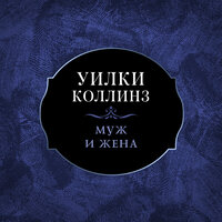 Уилки Коллинз. «Муж и жена»
