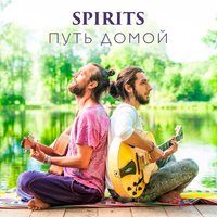 Один на один - Spirits
