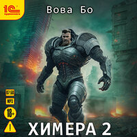 Вова Бо. «Химера 2». Часть 19 - Игорь Ломакин