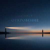 Откровение - Jah Khalib