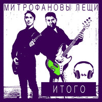 Железный занавес - Митрофановы лещи
