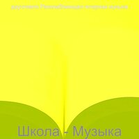 Впечатление (Домашнее задание) - даунтемпо Расслабляющая гитарная музыка