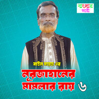 Noor Jahaaner Mamlar Ray ( Pat 6 ) - Baul Moyej