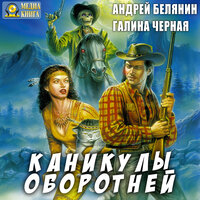 Андрей Белянин, Галина Черная. «Каникулы оборотней Серия "Профессиональный оборотень" Книга 2». Часть 68 - Екатерина Демченко