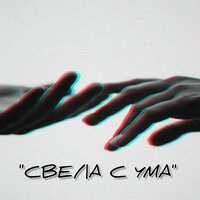 Свела с ума