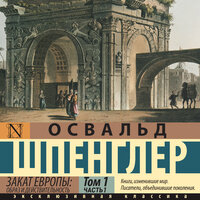 Освальд Шпенглер. «Закат Европы: Образ и действительность (часть 1)». Часть 30 - Макс Радман