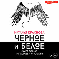 Наталья Краснова. «Черное и белое. Самое важное про любовь и отношения». Часть 58 - Наталья Краснова