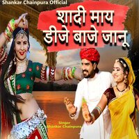 शादी माय डीजे बाजे जानू - Shankar Chainpura