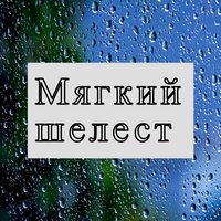 Ласковый шелест - Тёплый дождь & Глубокие капли & Лёгкий дождь