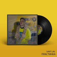 Шестнадцать - SANT LAV