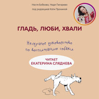 Анастасия Бобкова, Екатерина Пронина, Надежда Пигарева. «Гладь, люби, хвали. Нескучное руководство по воспитанию собаки». Часть 63 - Ультракатрин