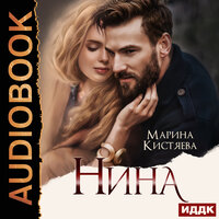 Марина Кистяева. «Нина». Часть 5 - Татьяна Борисова