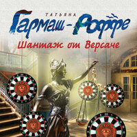 Татьяна Гармаш-Роффе. «Шантаж от Версаче». Часть 11 - Наталья Соколан-Андреева