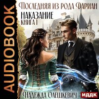 Надежда Олешкевич. «Последняя из рода Дариан. Книга 1. Наказание». Часть 13 - Ксения Широкая